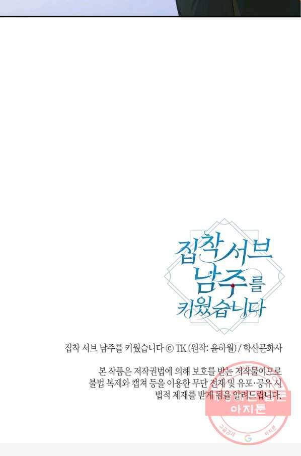 집착 서브 남주를 키웠습니다 28화 75