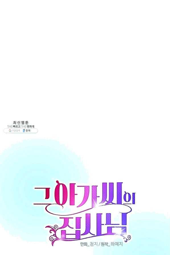그 아가씨의 집사님 86화 8