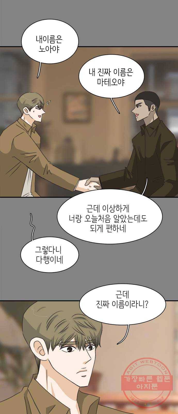 나의 플랏메이트 64화 이야기 좀 해 8