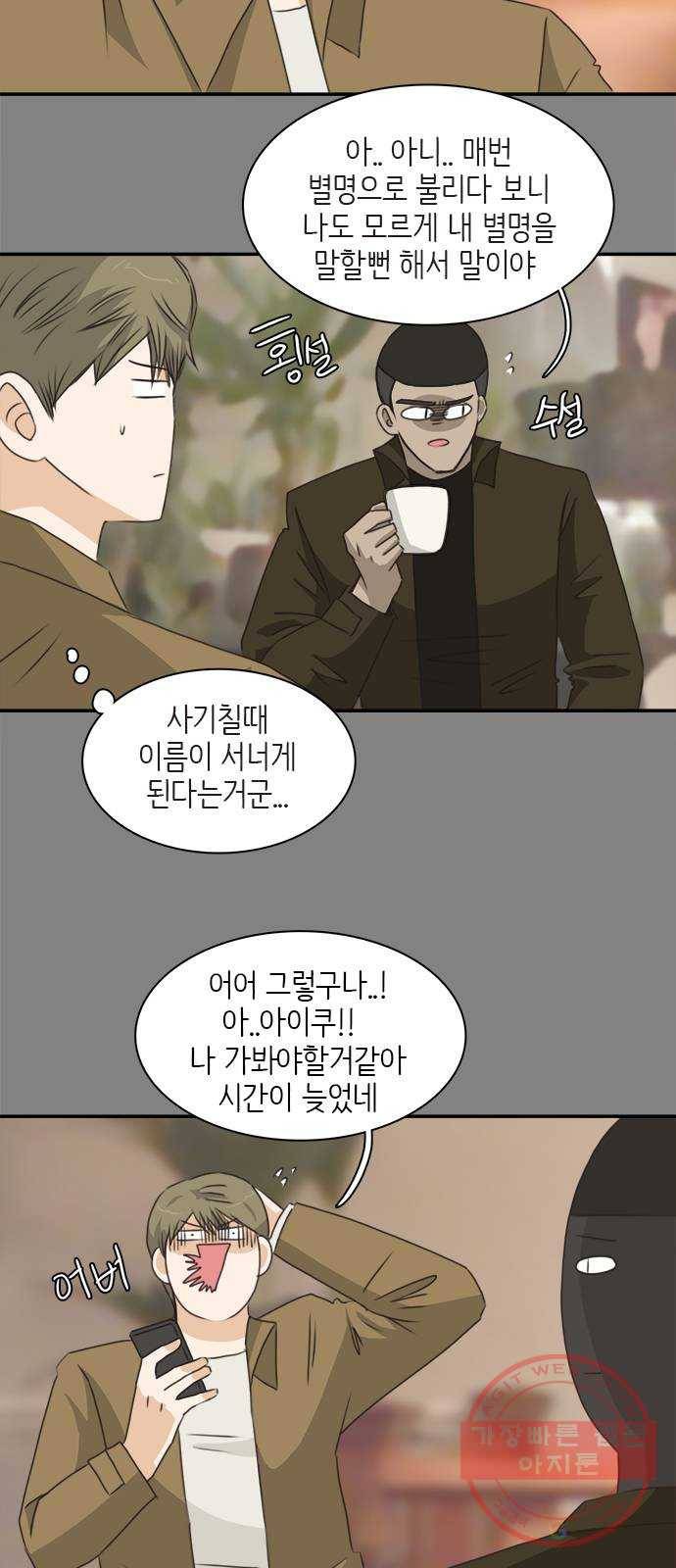 나의 플랏메이트 64화 이야기 좀 해 9