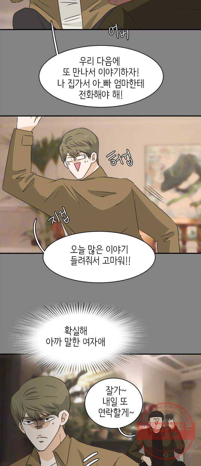 나의 플랏메이트 64화 이야기 좀 해 10