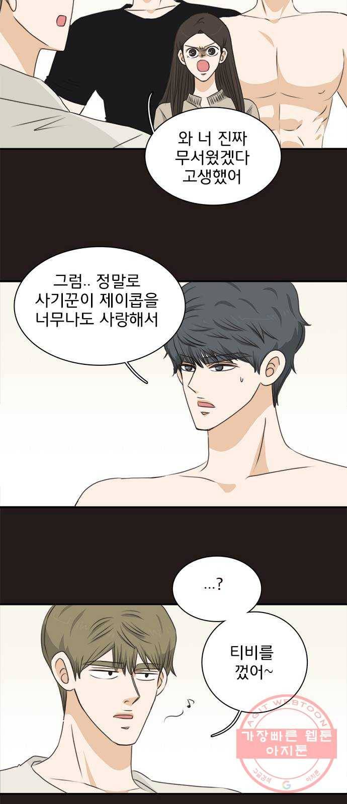 나의 플랏메이트 64화 이야기 좀 해 12
