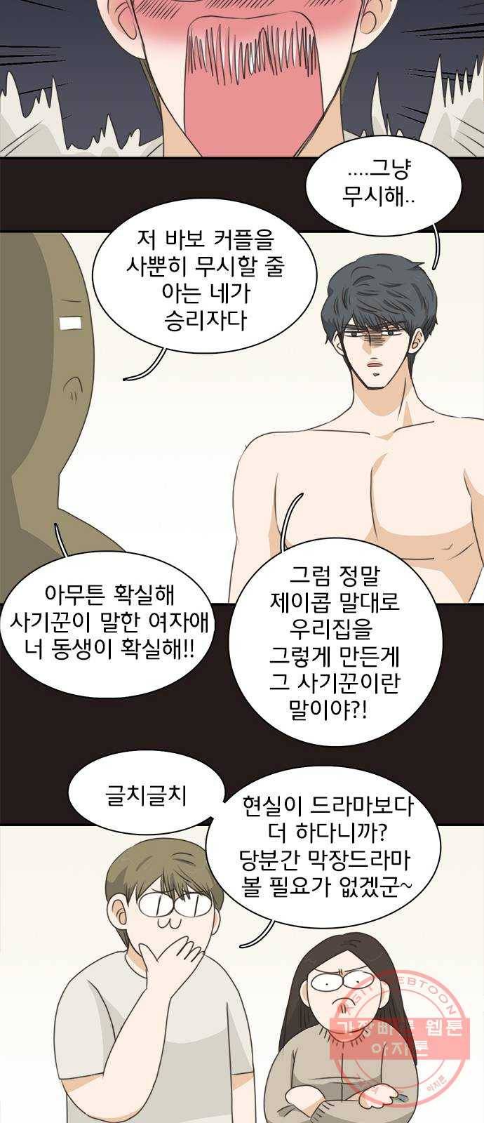 나의 플랏메이트 64화 이야기 좀 해 15