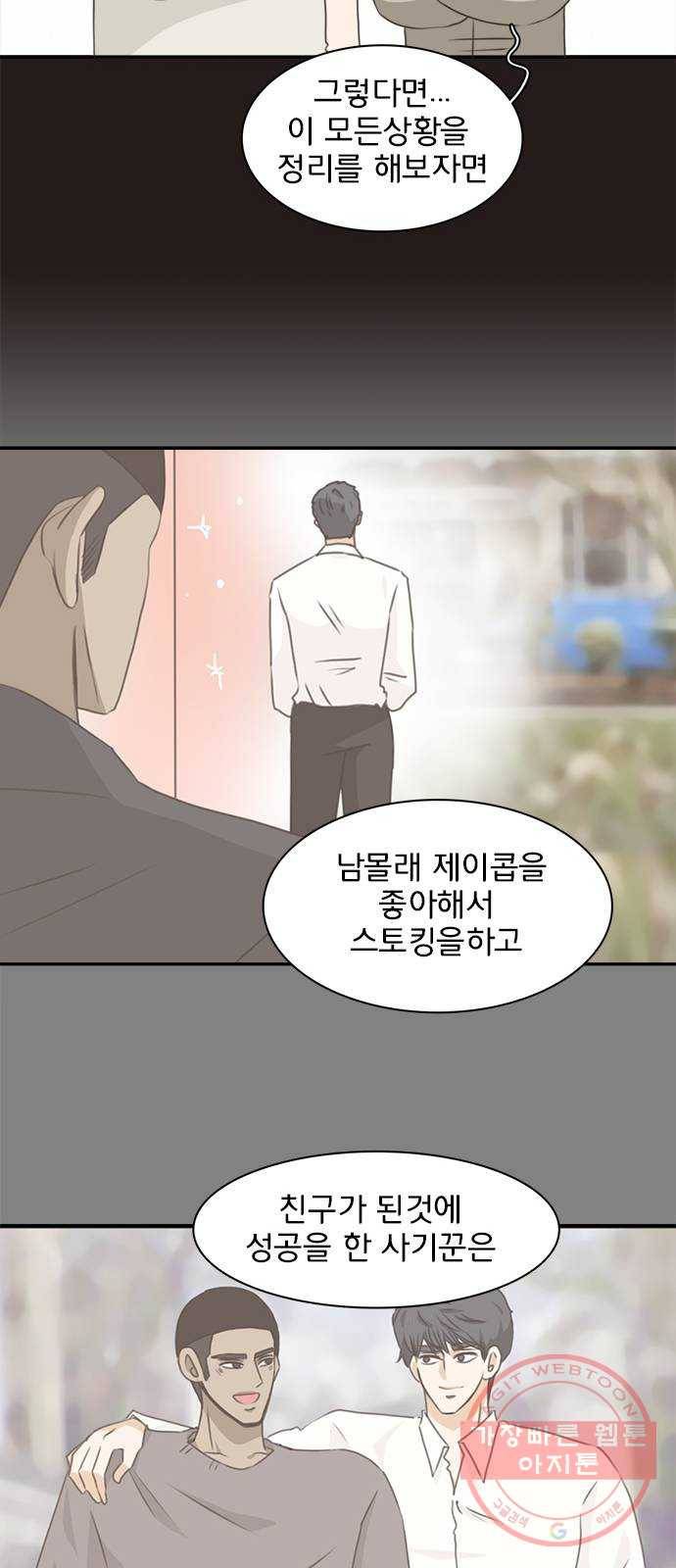 나의 플랏메이트 64화 이야기 좀 해 16