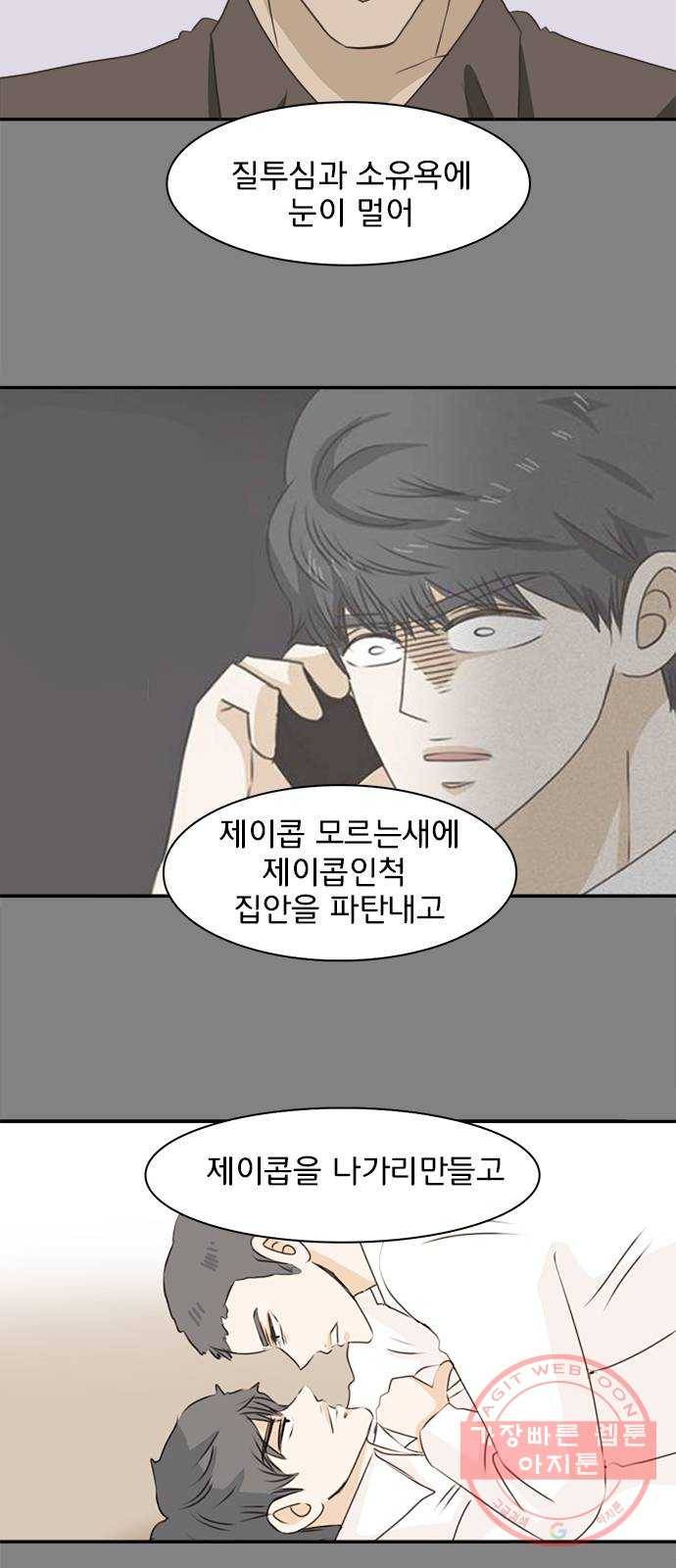 나의 플랏메이트 64화 이야기 좀 해 18