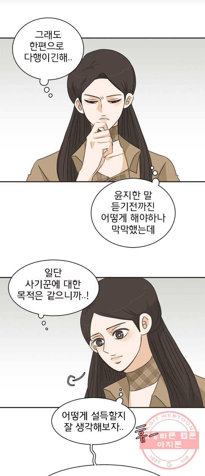 나의 플랏메이트 64화 이야기 좀 해 23