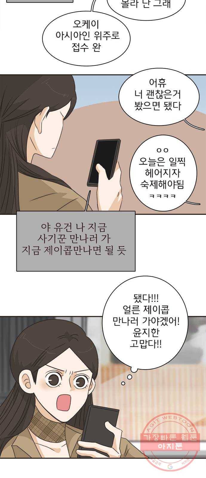 나의 플랏메이트 64화 이야기 좀 해 36