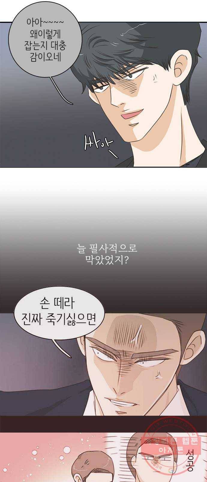 나의 플랏메이트 64화 이야기 좀 해 44