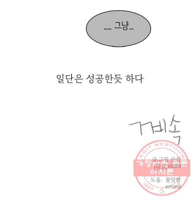 나의 플랏메이트 64화 이야기 좀 해 50