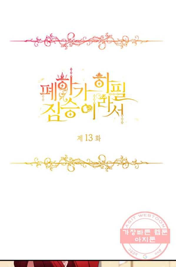 폐하가 하필 짐승이라서 13화 3