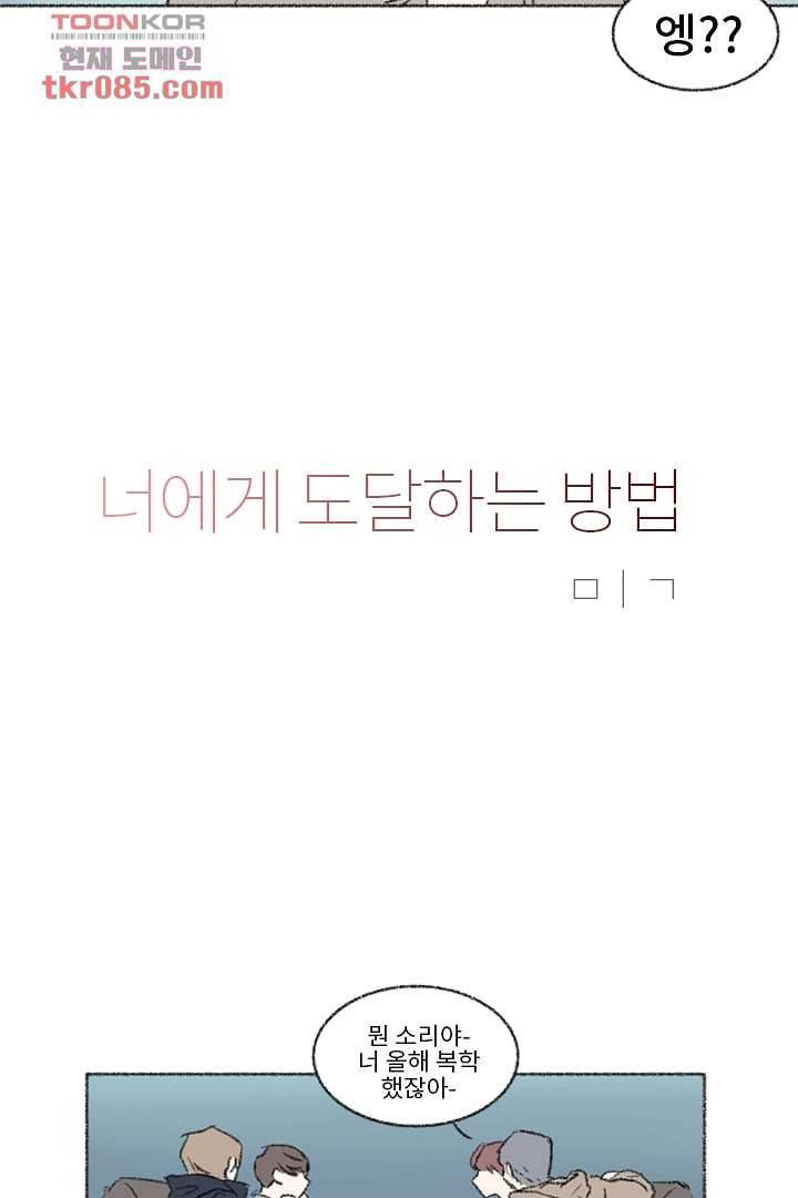 너에게 도달하는 방법 18화 6