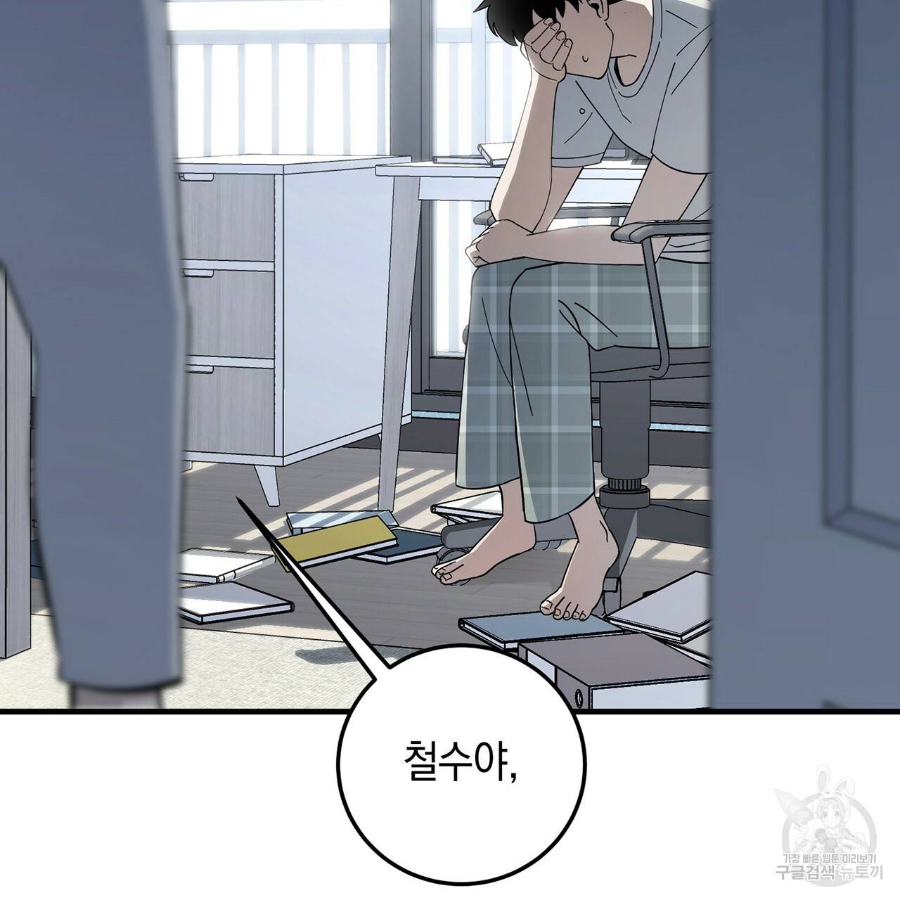 철수를 구하시오 2화 109