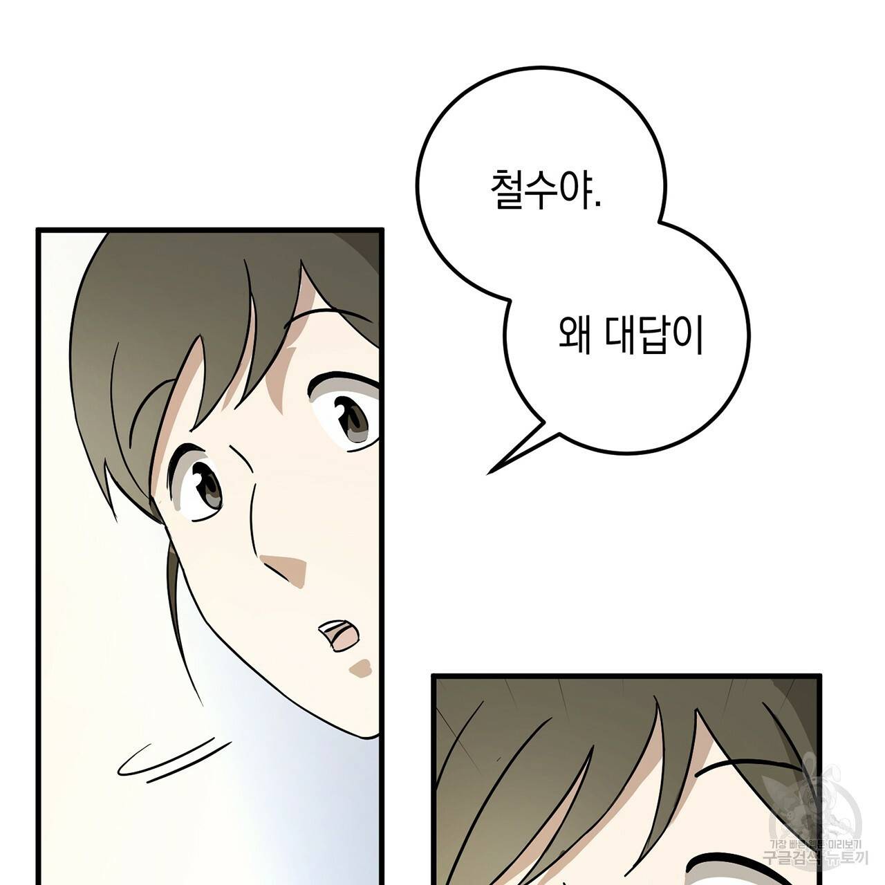 철수를 구하시오 2화 123