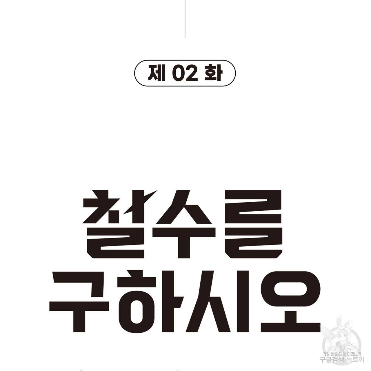 철수를 구하시오 2화 229