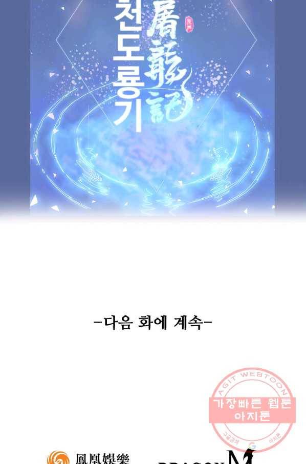 의천도룡기 62화 87