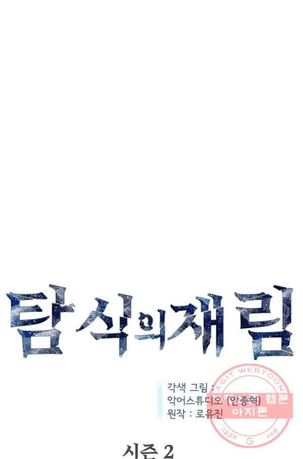 탐식의 재림 시즌2 54화 1