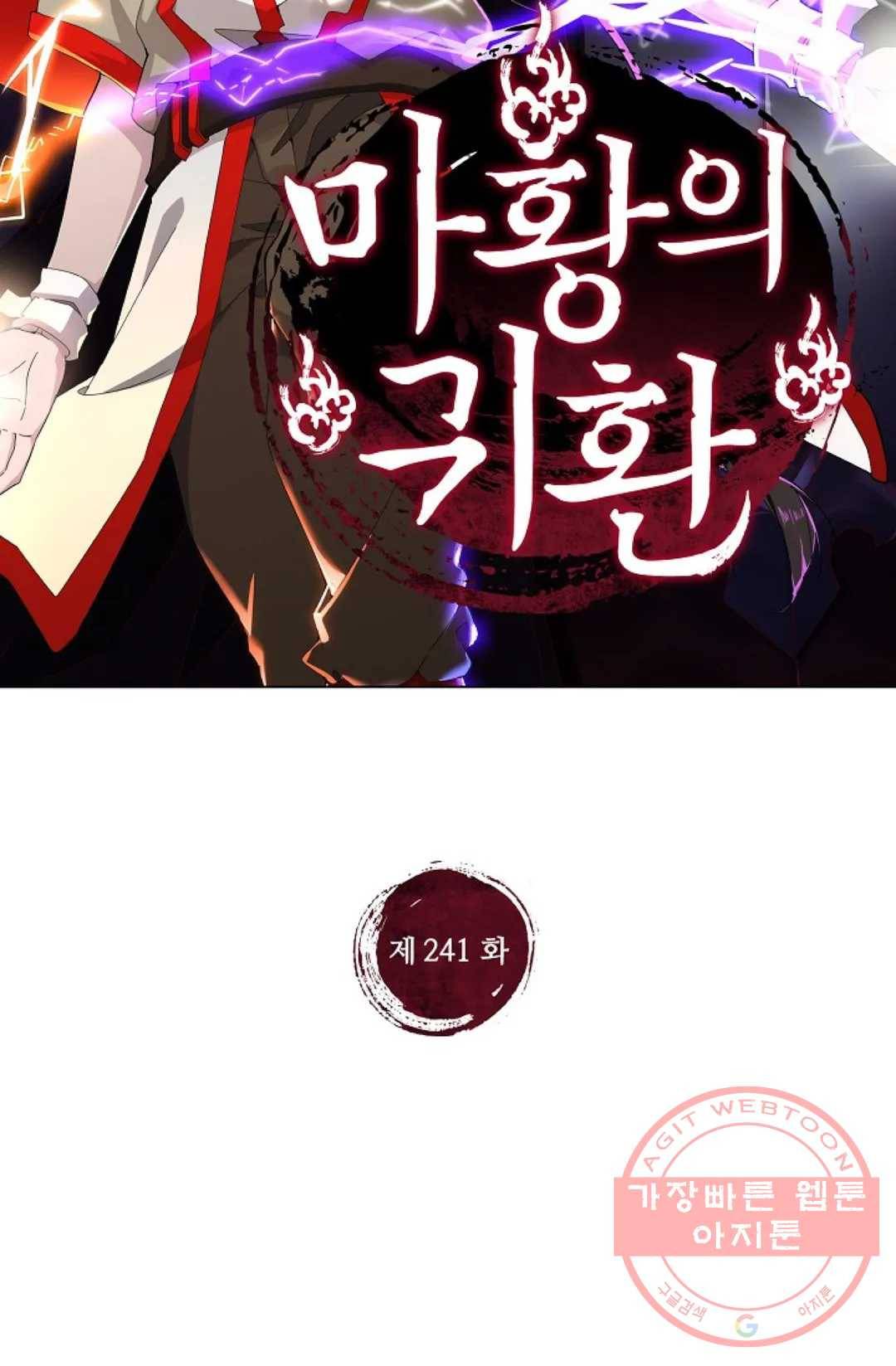 마황의 귀환 241화 2