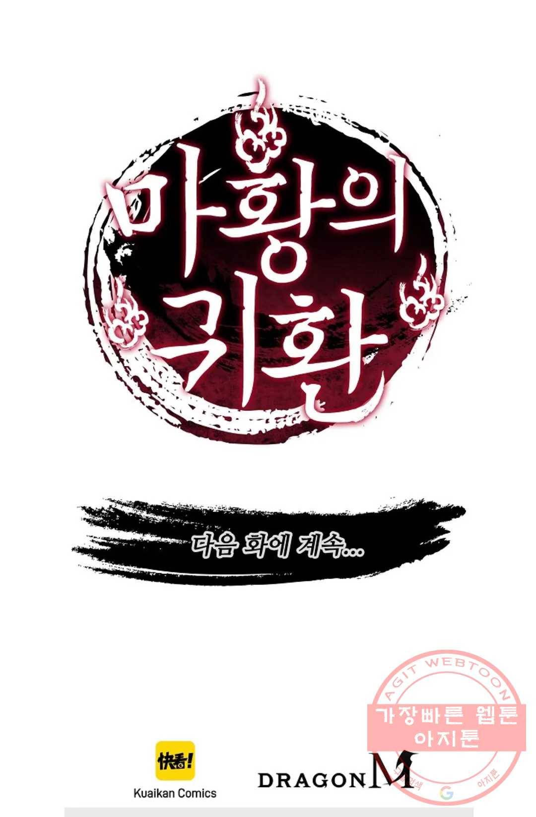 마황의 귀환 241화 105