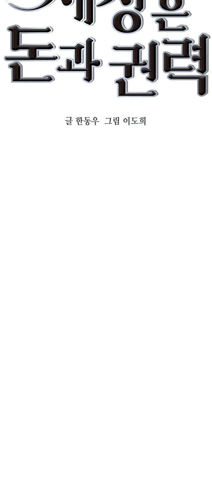 세상은 돈과 권력 시즌2 61화 11