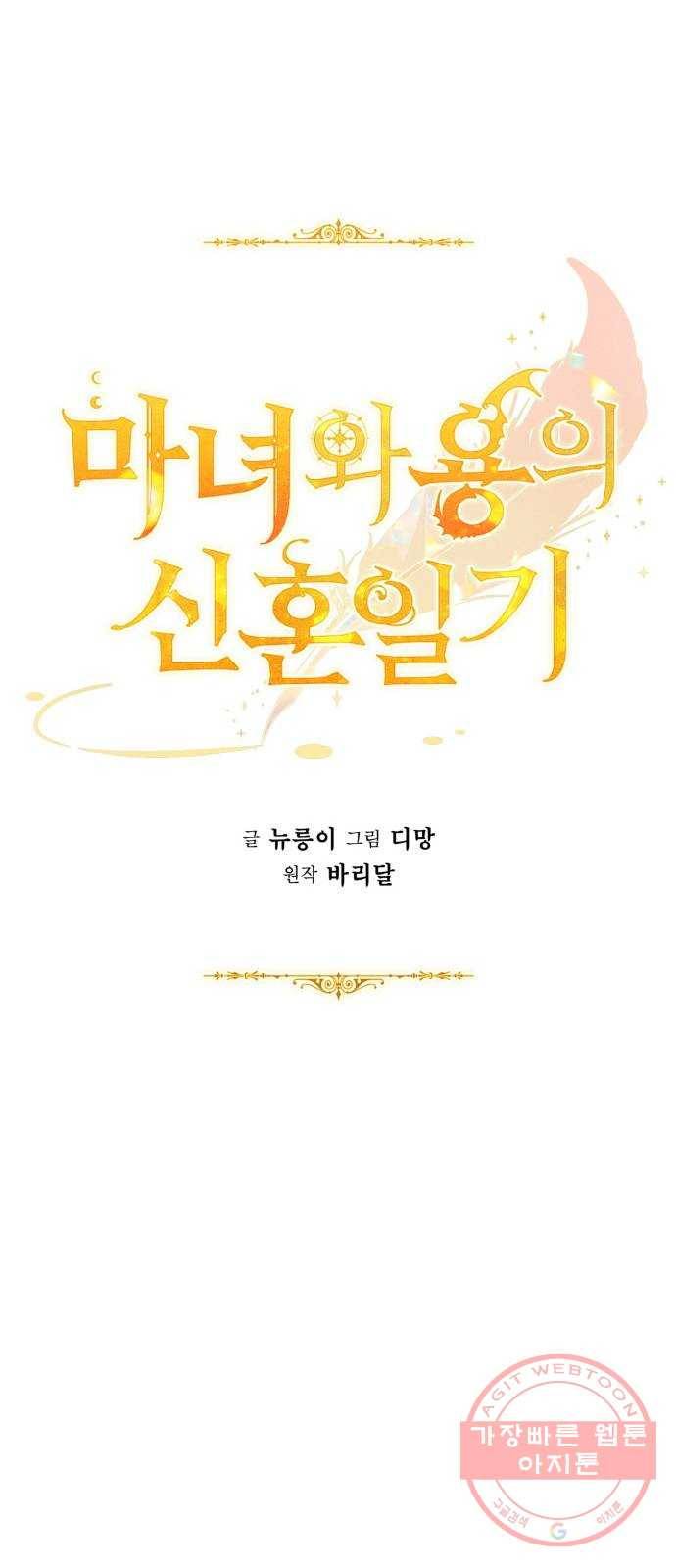 마녀와 용의 신혼일기 67화 40