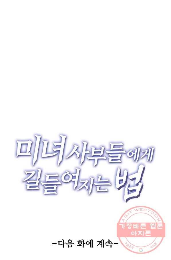 미녀 사부들에게 길들여지는 법 59화 90
