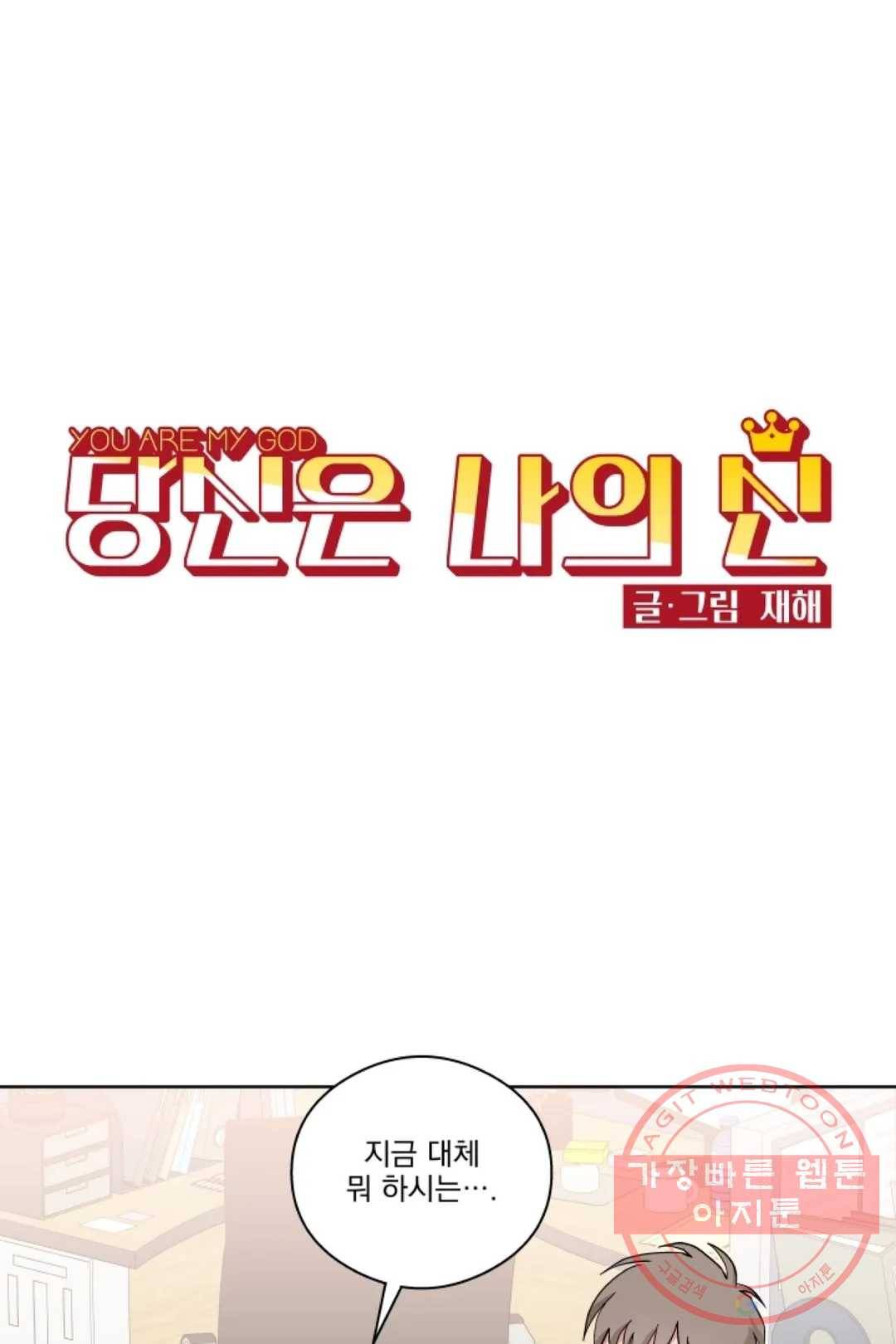 당신은 나의 신 32화 1