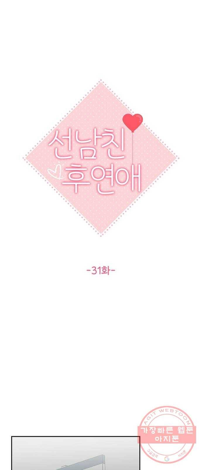 선남친 후연애 31화 25