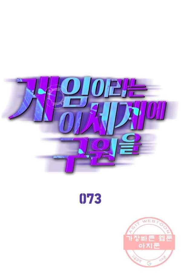 게임이라는 이 세계에 구원을 73화 1