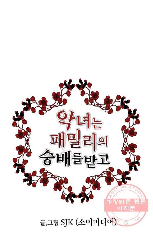 악녀는 패밀리의 숭배를 받고 4화 1