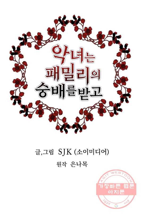 악녀는 패밀리의 숭배를 받고 16화 1