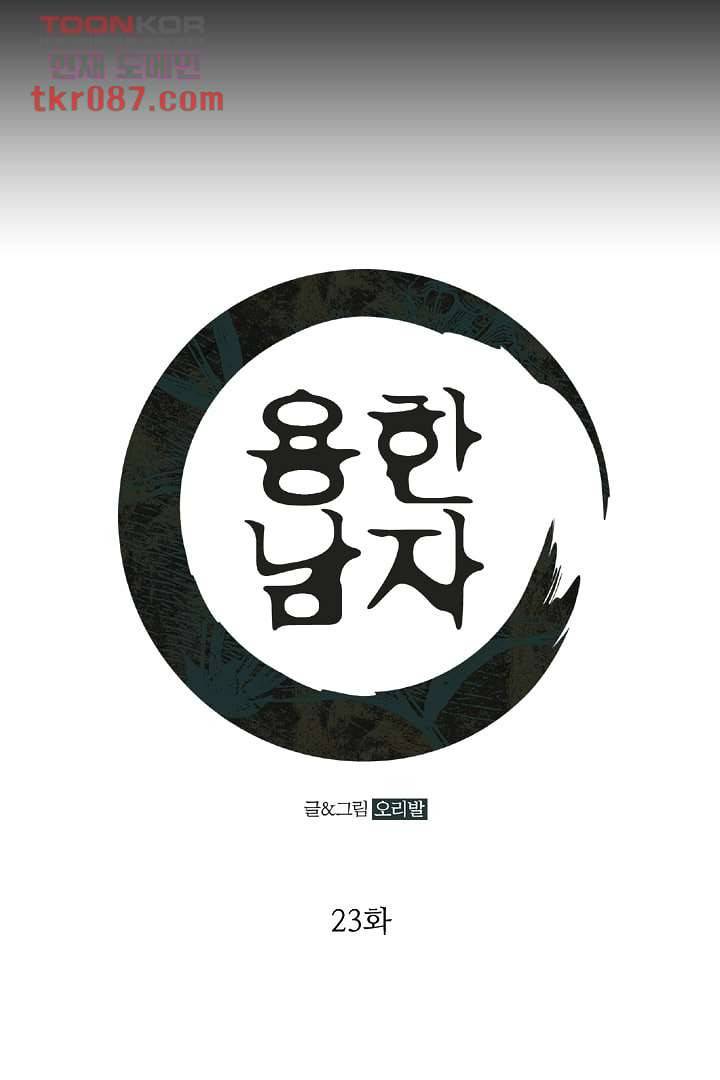 용한 남자 23화 1
