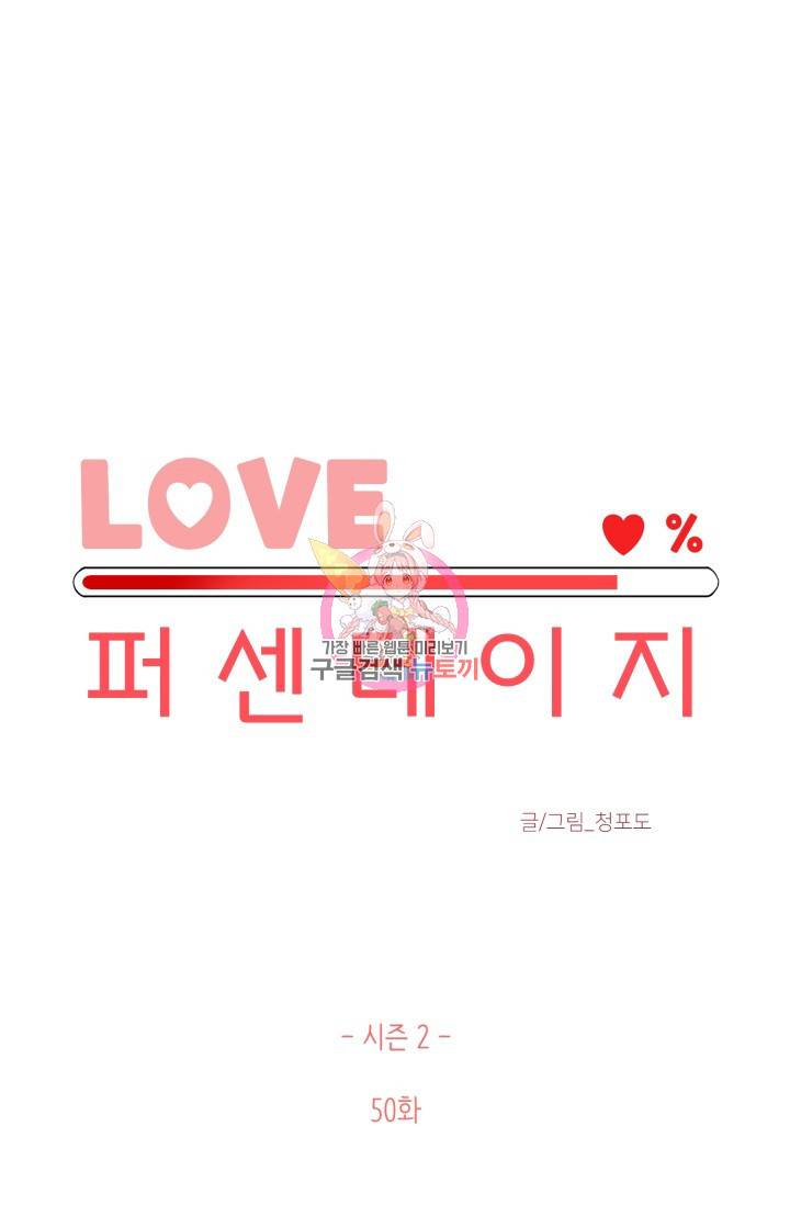 LOVE 퍼센테이지 시즌2 24화 1