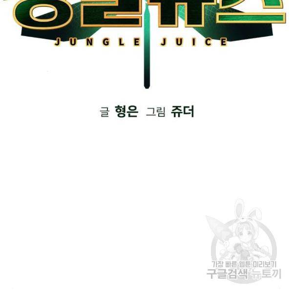 정글쥬스 66화 2