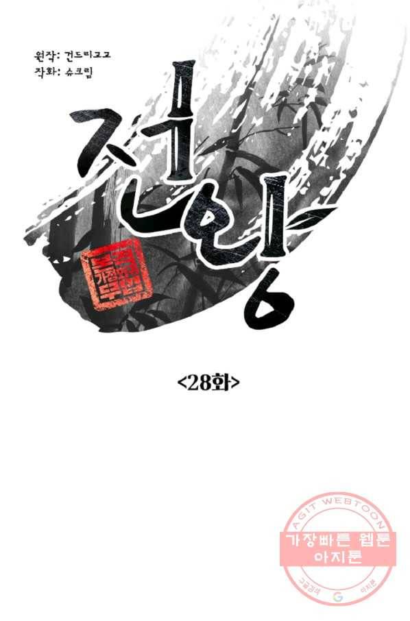 전왕 28화 황보세가 10