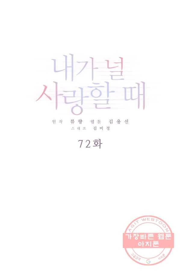내가 널 사랑할 때 72화 1