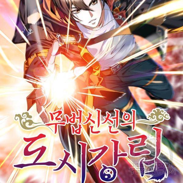 무법신선의 도시강림 47화 2