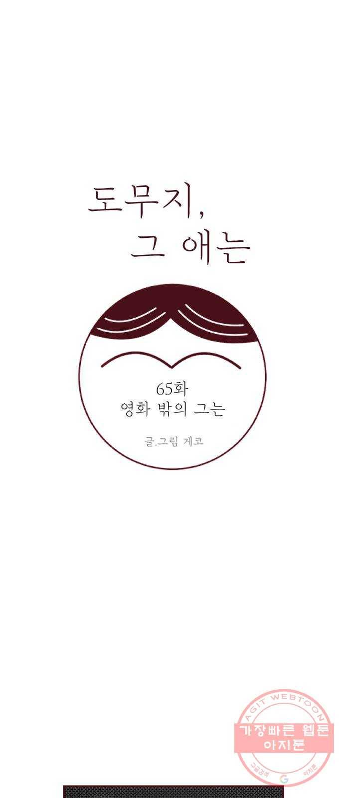 도무지 그애는 65화 - 영화 밖의 그는 9