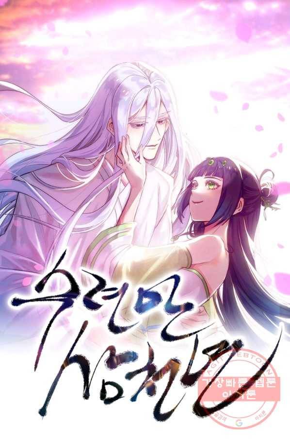 수련만 삼천년 234화 1