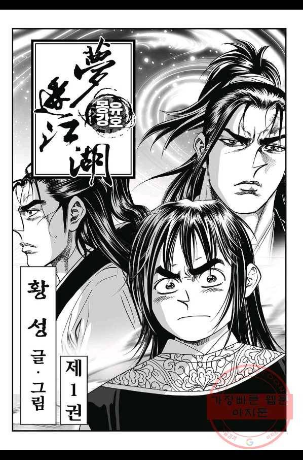 몽유강호 1화 2