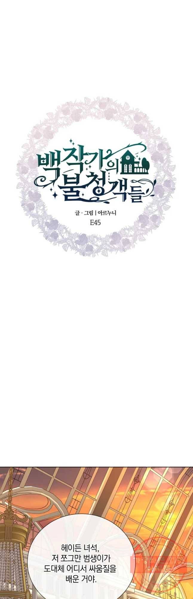 백작가의 불청객들 45화 24