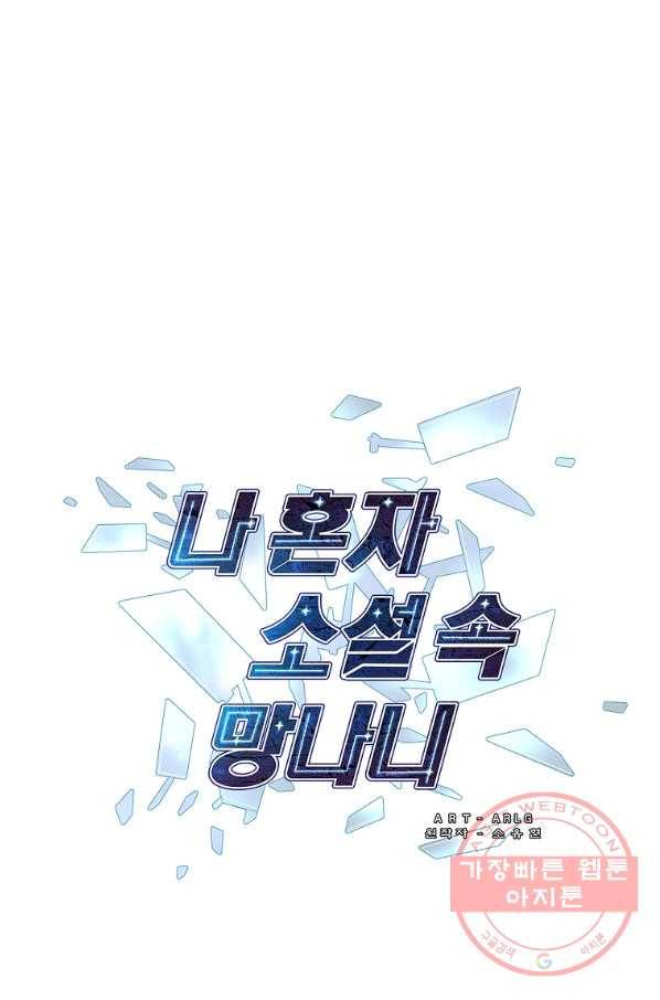 나 혼자 소설 속 망나니 88화 1
