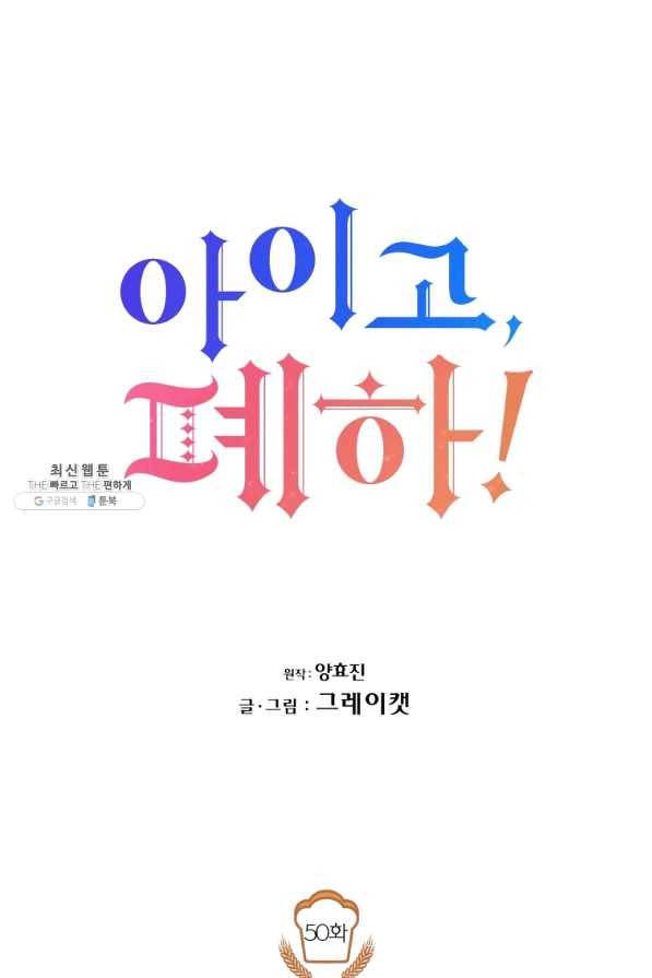 아이고, 폐하! 50화 48