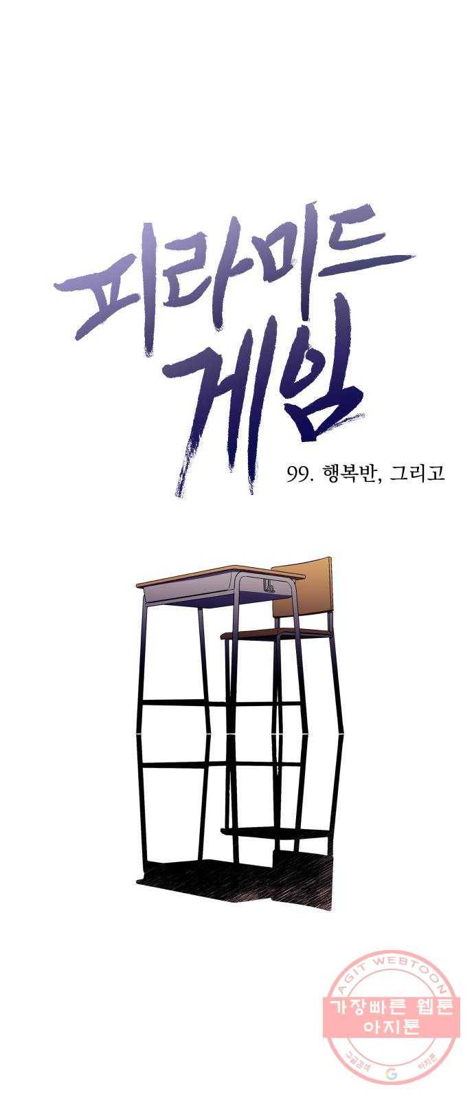 피라미드 게임 99. 행복반, 그리고 26