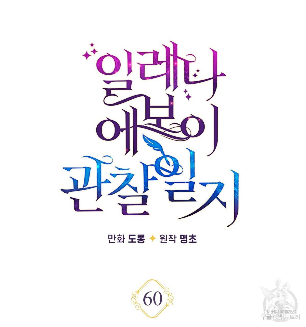 일레나 에보이 관찰일지 60화 73