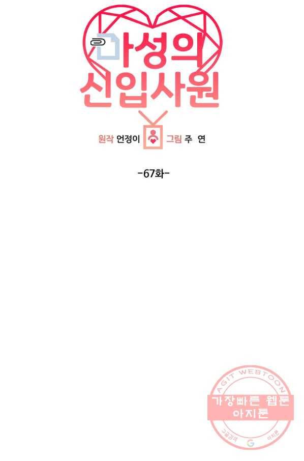 마성의 신입사원 67화 19
