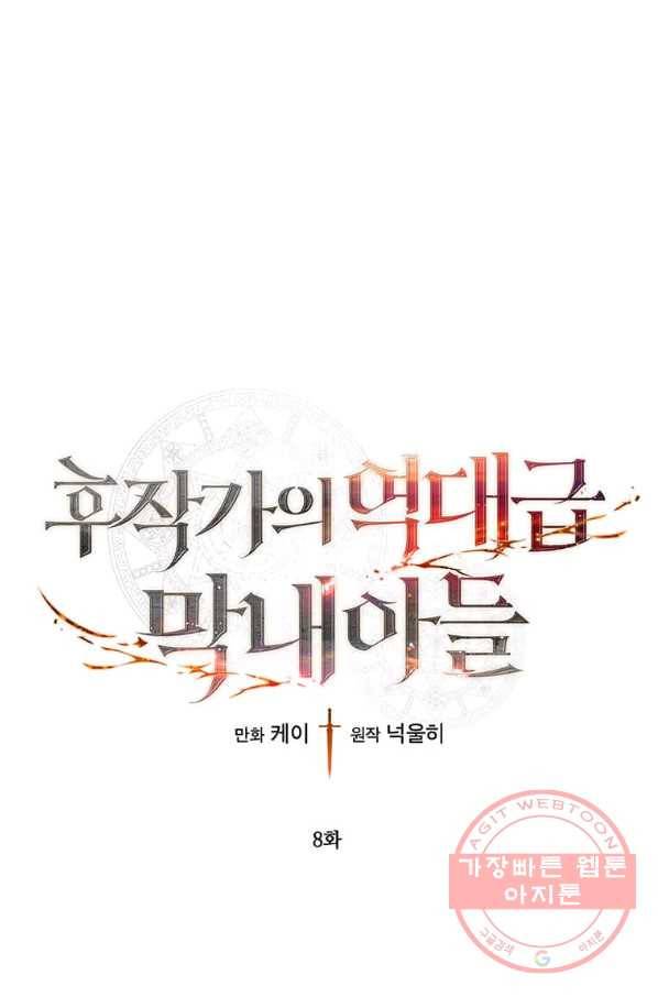 후작가의 역대급 막내아들 8화 1
