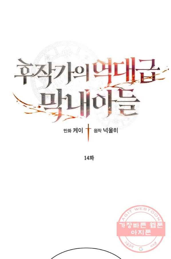 후작가의 역대급 막내아들 14화 1