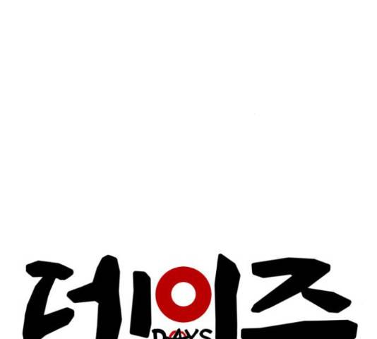 데이즈 86화 16