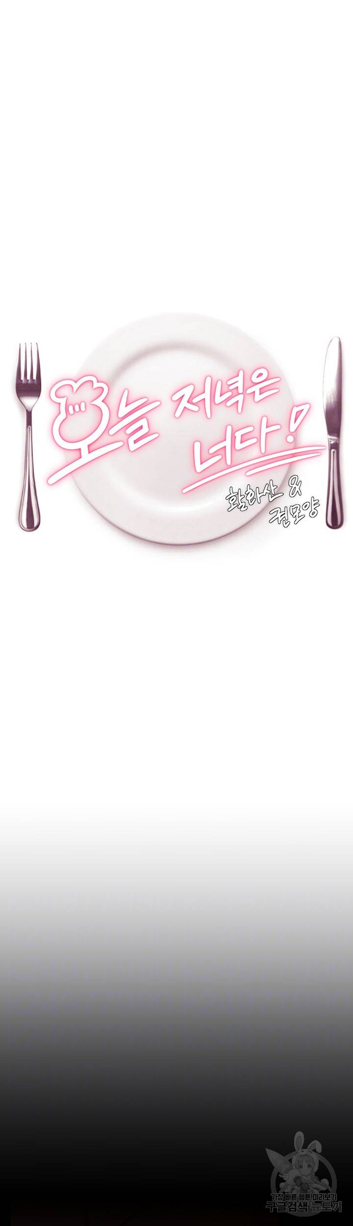 오늘 저녁은 너다 14화 6