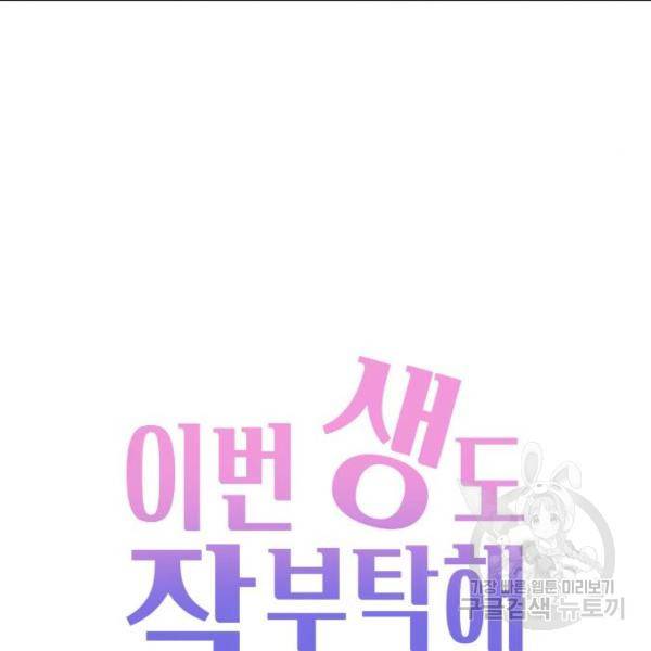 이번 생도 잘 부탁해 85화 63